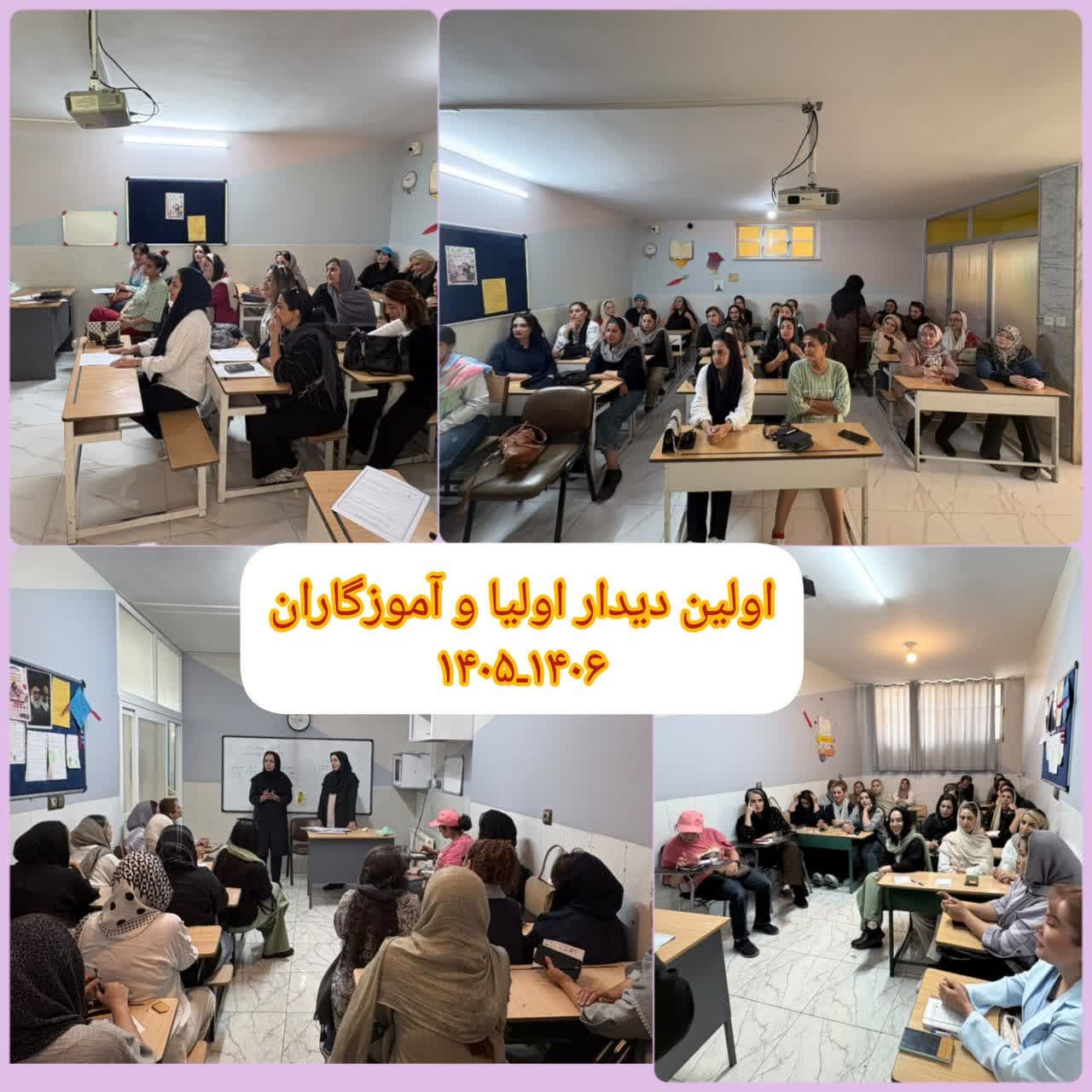 جلسه دیدار اولیا با اموزگاران